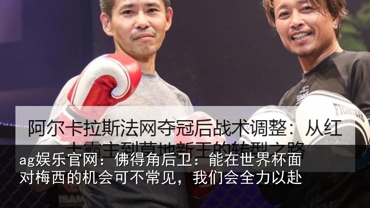 ag娱乐官网：佛得角后卫：能在世界杯面对梅西的机会可不常见，我们会全力以赴