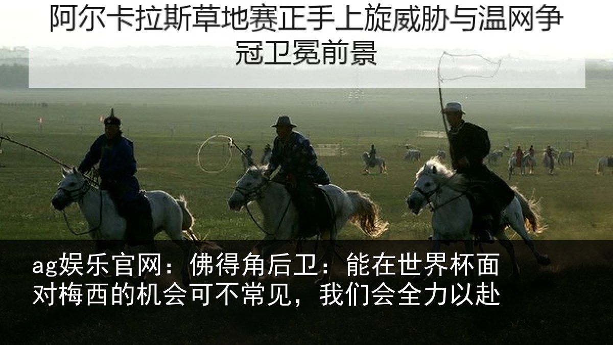 ag娱乐官网：佛得角后卫：能在世界杯面对梅西的机会可不常见，我们会全力以赴