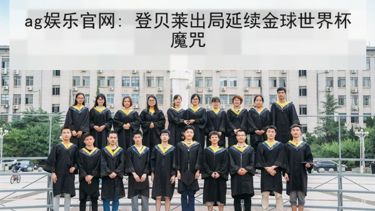 ag娱乐官网: 登贝莱出局延续金球世界杯魔咒 ag娱乐官网: 登贝莱出局延续金球世界杯魔咒